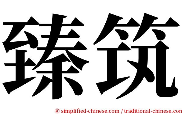 臻筑 serif font