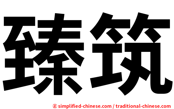臻筑