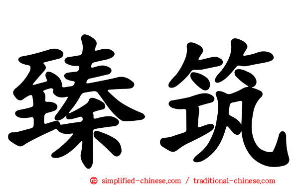 臻筑