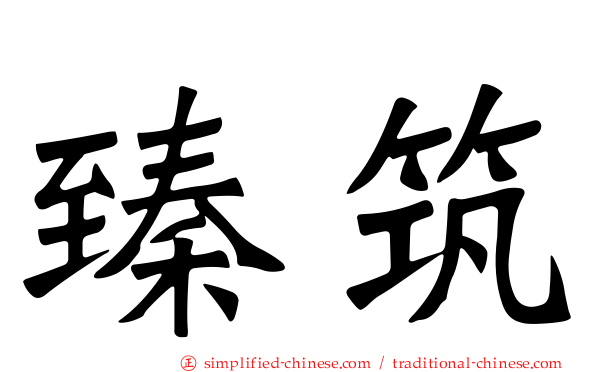 臻筑