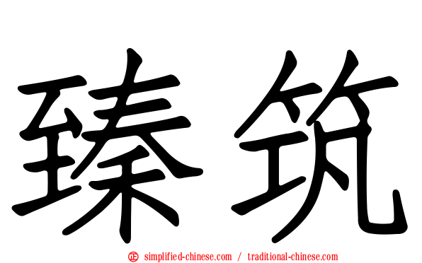 臻筑
