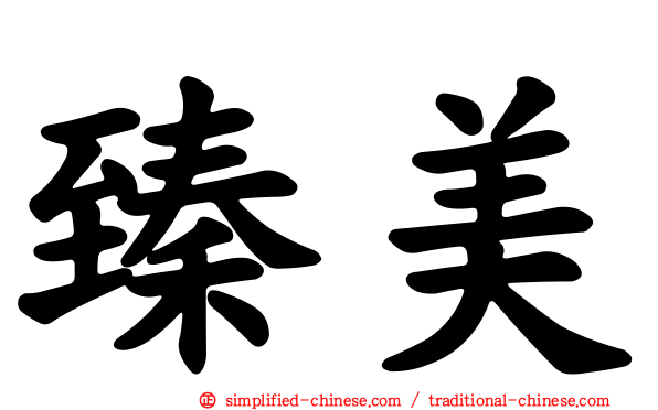 臻美