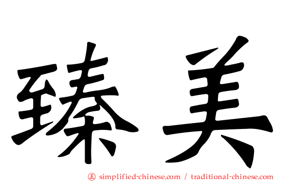 臻美