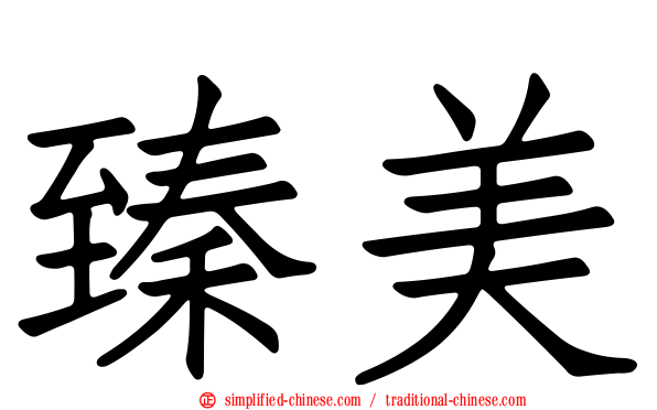 臻美