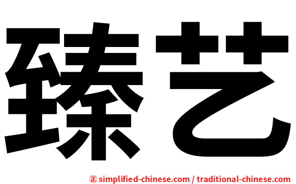 臻艺