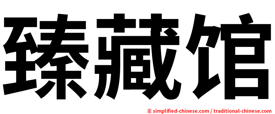 臻藏馆