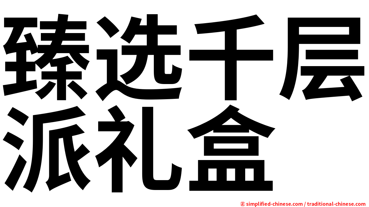 臻选千层派礼盒