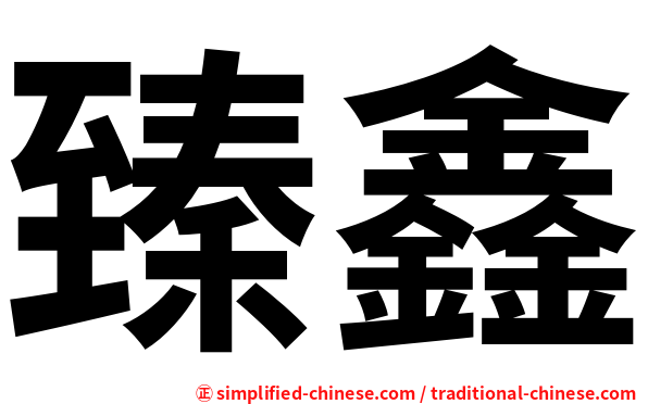 臻鑫