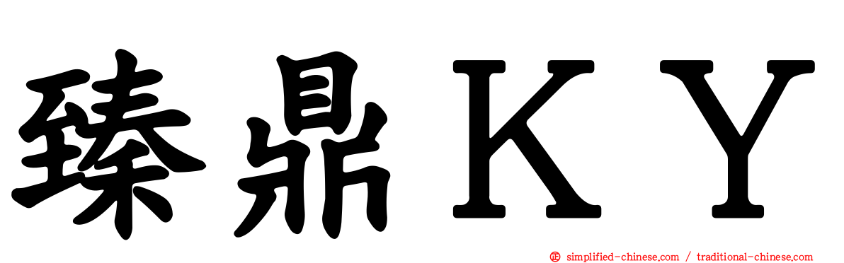 臻鼎ＫＹ