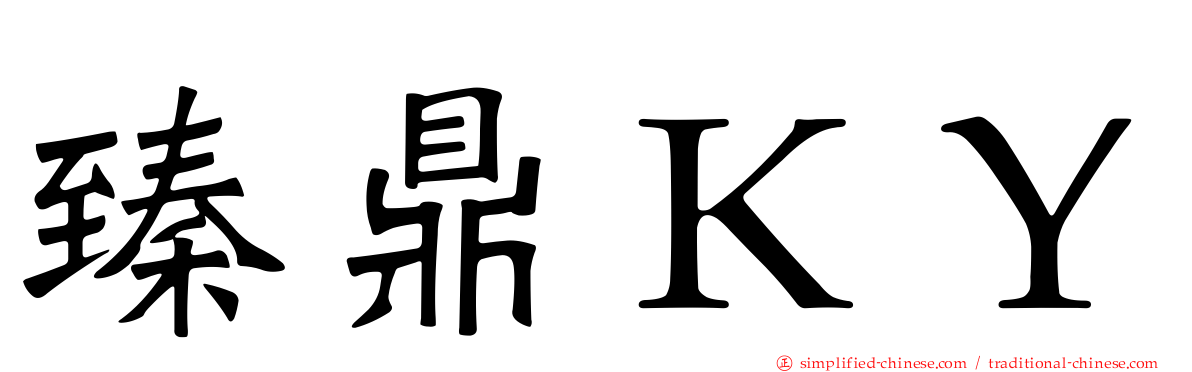 臻鼎ＫＹ