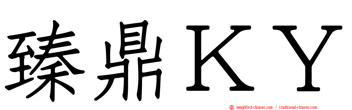臻鼎ＫＹ