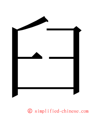 臼 ming font