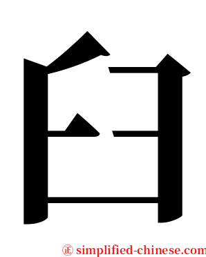 臼 serif font