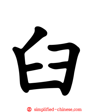 臼