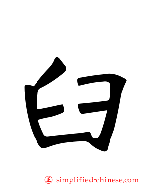 臼