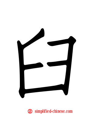 臼