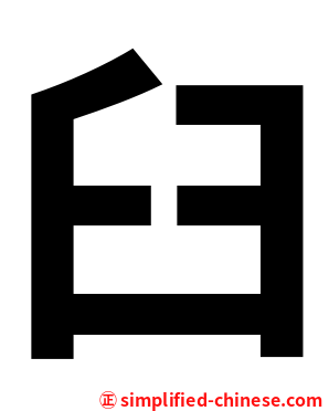 臼