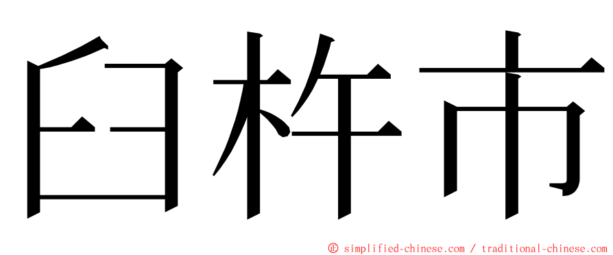 臼杵市 ming font