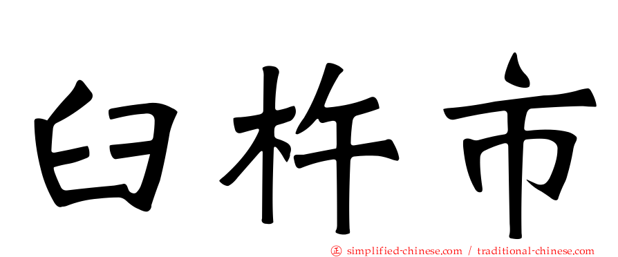 臼杵市