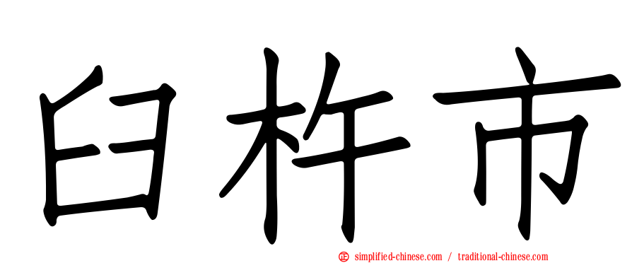 臼杵市