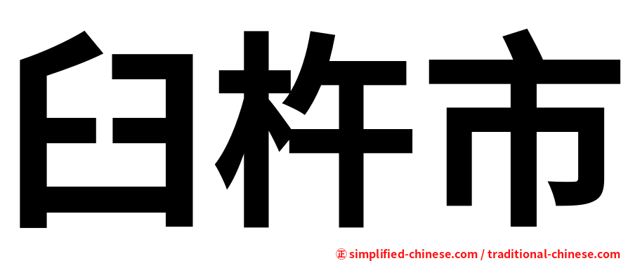臼杵市
