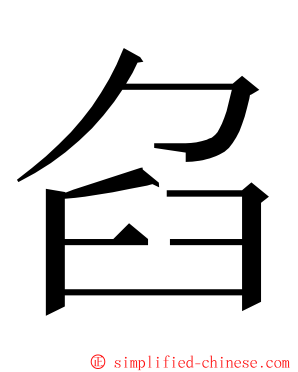 臽 ming font