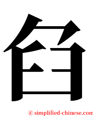 臽 serif font