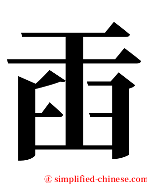臿 serif font