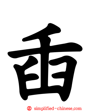 臿