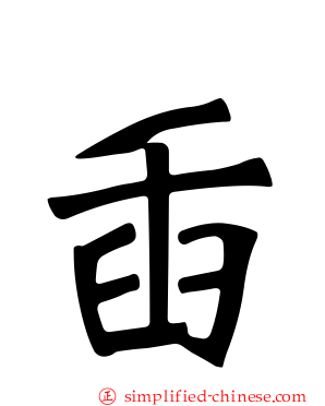 臿