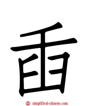 臿
