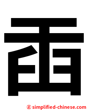 臿