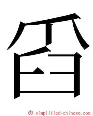 舀 ming font