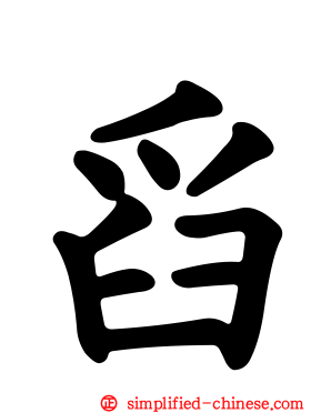 舀