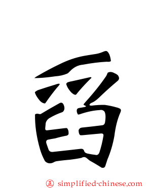 舀