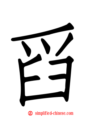 舀