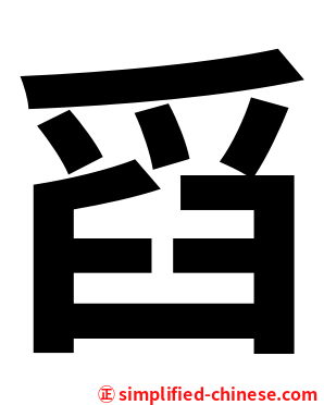 舀