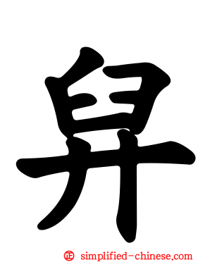 舁