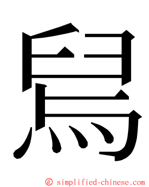 舃 ming font