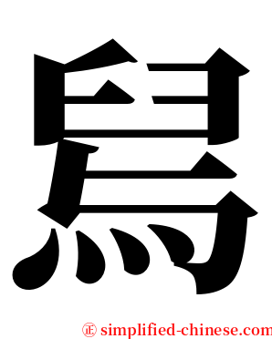 舃 serif font
