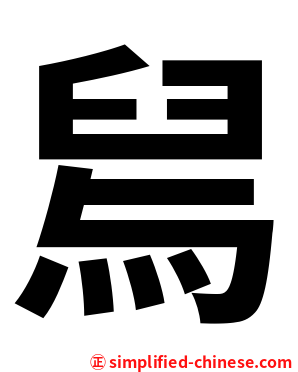 舃