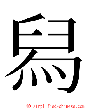 舄 ming font