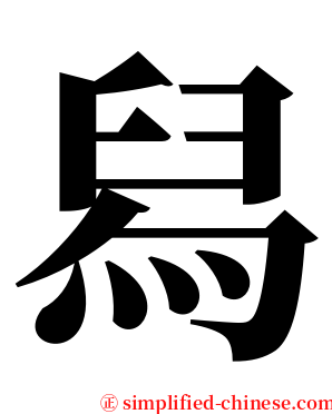 舄 serif font