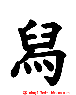 舄