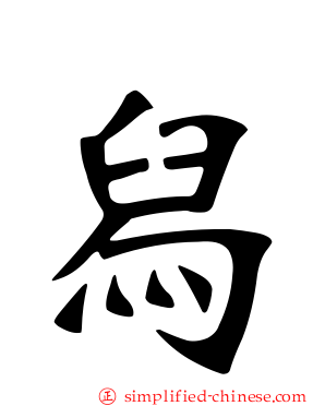 舄