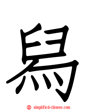舄