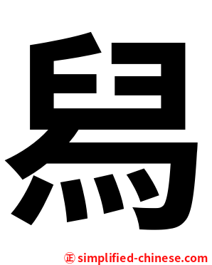 舄