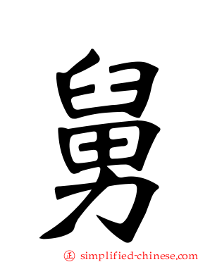 舅