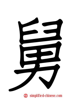 舅