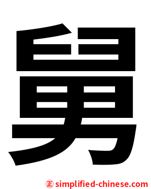 舅